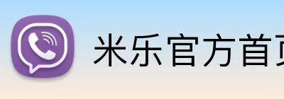米乐官方首页 Logo